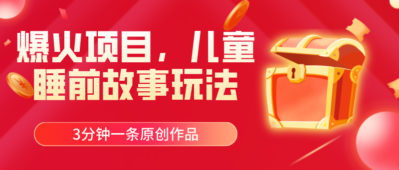 爆火项目，儿童睡筋故事玩法，3分钟一条原创作品-创业网 - 最新网络创业项目与实战营销教程平台 | cye.cc