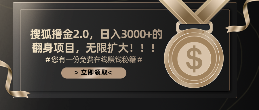 搜狐撸金2.0日入3000+，可无限扩大的翻身项目-创业网 - 最新网络创业项目与实战营销教程平台 | cye.cc
