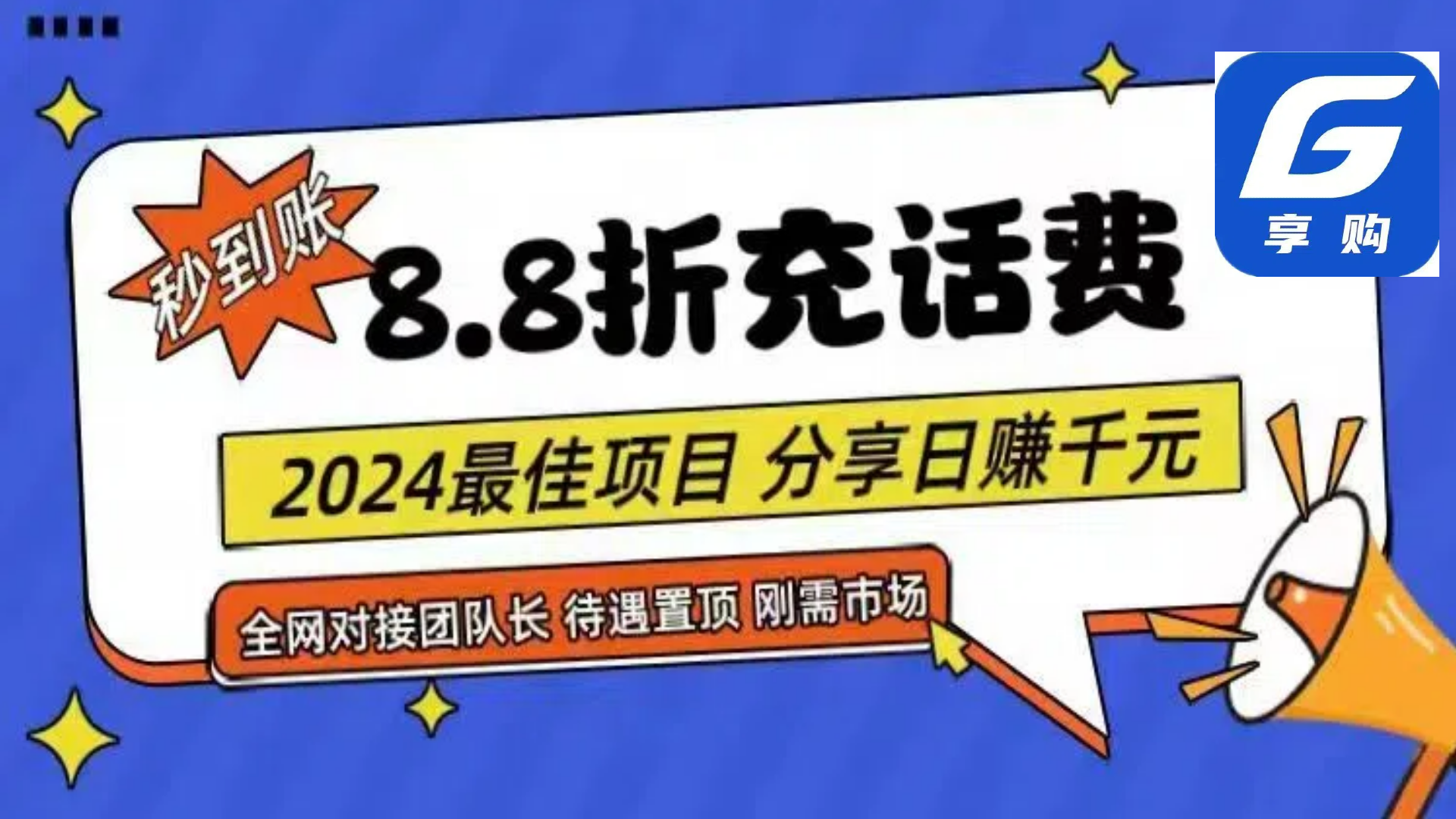 88折充话费，秒到账，自用省钱，推广无上限，2024最佳项目，分享日赚千…-创业网 - 最新网络创业项目与实战营销教程平台 | cye.cc