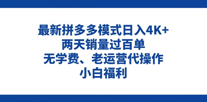 拼多多最新模式日入4K+两天销量过百单，无学费、老运营代操作、小白福利-创业网 - 最新网络创业项目与实战营销教程平台 | cye.cc