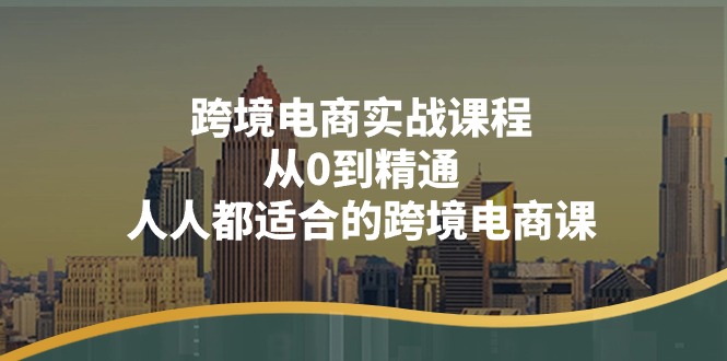 跨境电商实战课程：从0到精通，人人都适合的跨境电商课-创业网 - 最新网络创业项目与实战营销教程平台 | cye.cc