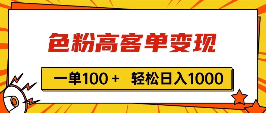 色粉高客单变现，一单100＋ 轻松日入1000,vx加到频繁-创业网 - 最新网络创业项目与实战营销教程平台 | cye.cc