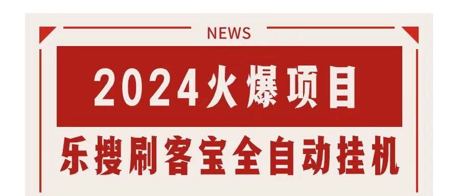 搜索引擎全自动挂机，全天无需人工干预，单窗口日收益16+，可无限多开…-创业网 - 最新网络创业项目与实战营销教程平台 | cye.cc