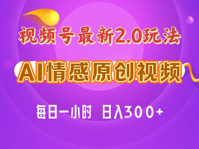 视频号情感赛道2.0.纯原创视频，每天1小时，小白易上手，保姆级教学-创业网 - 最新网络创业项目与实战营销教程平台 | cye.cc