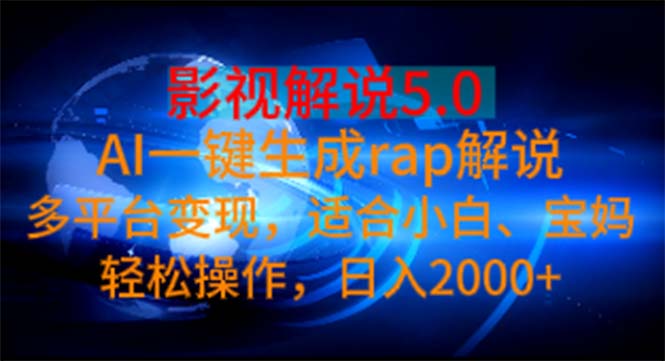 影视解说5.0  AI一键生成rap解说 多平台变现，适合小白，日入2000+-创业网 - 最新网络创业项目与实战营销教程平台 | cye.cc
