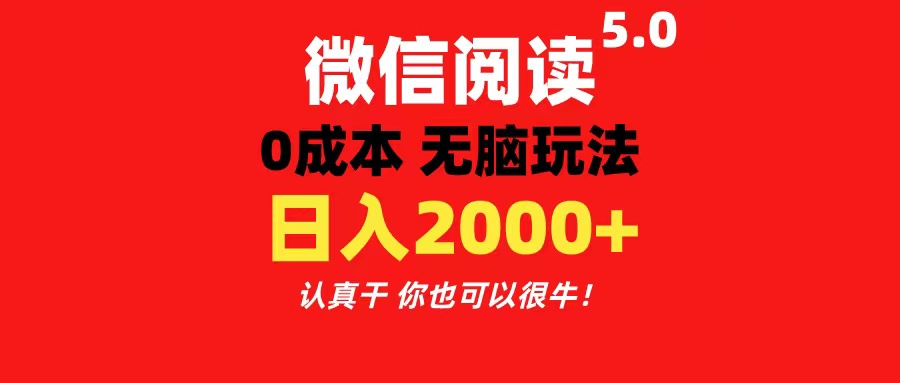 微信阅读5.0玩法！！0成本掘金 无任何门槛 有手就行！一天可赚200+-创业网 - 最新网络创业项目与实战营销教程平台 | cye.cc