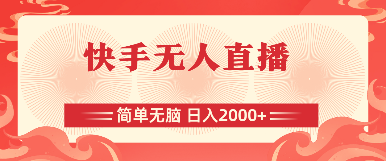 快手无人直播，简单无脑，日入2000+-创业网 - 最新网络创业项目与实战营销教程平台 | cye.cc