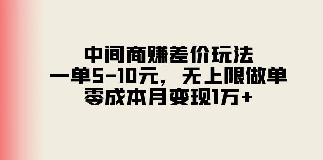 中间商赚差价玩法，一单5-10元，无上限做单，零成本月变现1万+-创业网 - 最新网络创业项目与实战营销教程平台 | cye.cc