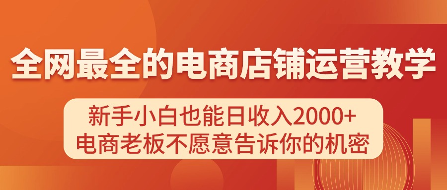 电商店铺运营教学，新手小白也能日收入2000+，电商老板不愿意告诉你的机密-创业网 - 最新网络创业项目与实战营销教程平台 | cye.cc