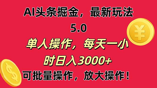 AI撸头条，当天起号第二天就能看见收益，小白也能直接操作，日入3000+-创业网 - 最新网络创业项目与实战营销教程平台 | cye.cc