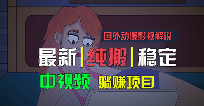 国外动漫影视解说，批量下载自动翻译，纯搬运稳定过原创，小白也能轻松…-创业网 - 最新网络创业项目与实战营销教程平台 | cye.cc