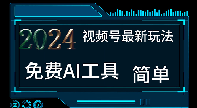 2024视频号最新，免费AI工具做不露脸视频，每月10000+，小白轻松上手-创业网 - 最新网络创业项目与实战营销教程平台 | cye.cc