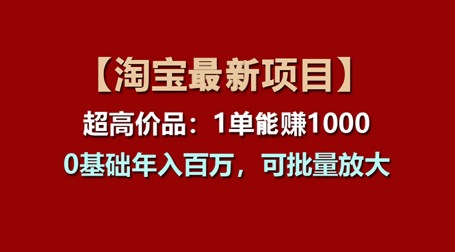 【淘宝项目】超高价品：1单赚1000多，0基础年入百万，可批量放大-创业网 - 最新网络创业项目与实战营销教程平台 | cye.cc