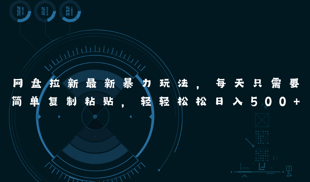网盘拉新最新暴力玩法，每天简单只需要复制粘贴，轻轻松松日入500+-创业网 - 最新网络创业项目与实战营销教程平台 | cye.cc