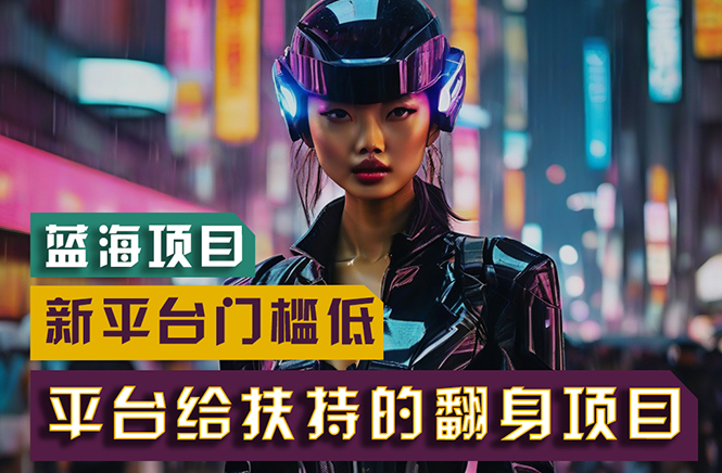 【蓝海项目】新平台无脑搬运，翻身项目 门槛低 小白也能轻松上手 日入500+-创业网 - 最新网络创业项目与实战营销教程平台 | cye.cc
