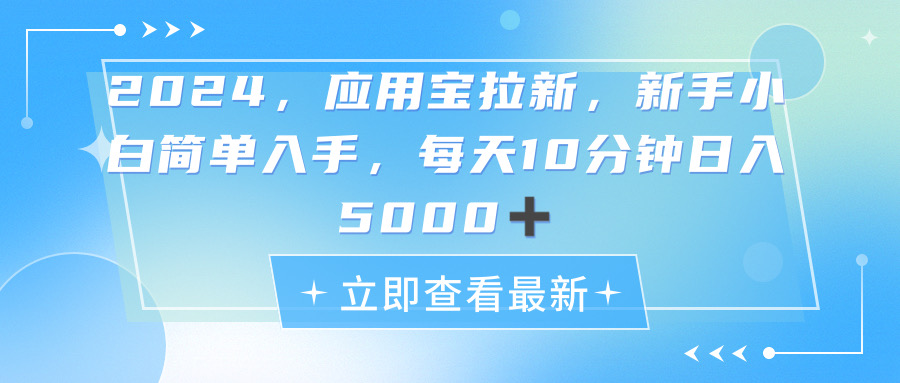 2024应用宝拉新，真正的蓝海项目，每天动动手指，日入5000+-创业网 - 最新网络创业项目与实战营销教程平台 | cye.cc