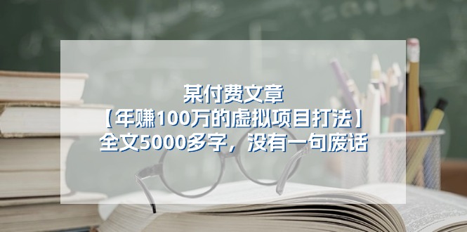 某付费文【年赚100万的虚拟项目打法】全文5000多字，没有一句废话-创业网 - 最新网络创业项目与实战营销教程平台 | cye.cc