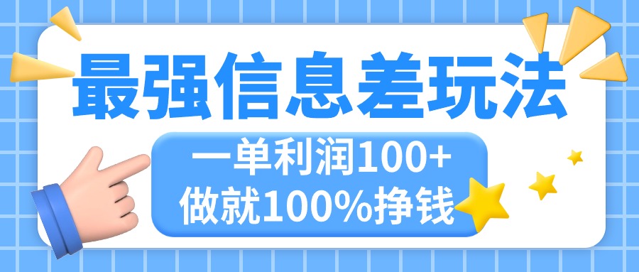 最强信息差玩法，无脑操作，复制粘贴，一单利润100+，小众而刚需，做就…-创业网 - 最新网络创业项目与实战营销教程平台 | cye.cc