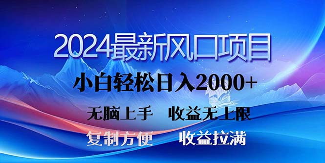 2024最新风口！三分钟一条原创作品，日入2000+，小白无脑上手，收益无上限-创业网 - 最新网络创业项目与实战营销教程平台 | cye.cc