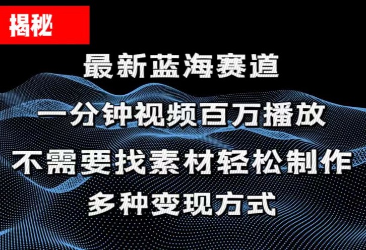 揭秘！一分钟教你做百万播放量视频，条条爆款，各大平台自然流，轻松月…-创业网 - 最新网络创业项目与实战营销教程平台 | cye.cc