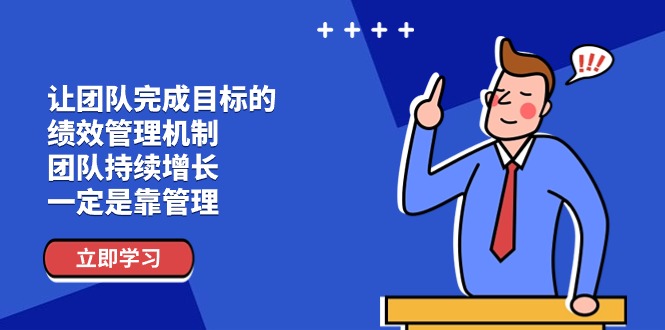 让团队-完成目标的 绩效管理机制，团队持续增长，一定是靠管理-创业网 - 最新网络创业项目与实战营销教程平台 | cye.cc