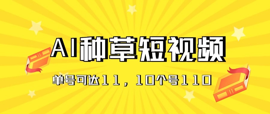 AI种草单账号日收益11元，10个就是110元-创业网 - 最新网络创业项目与实战营销教程平台 | cye.cc