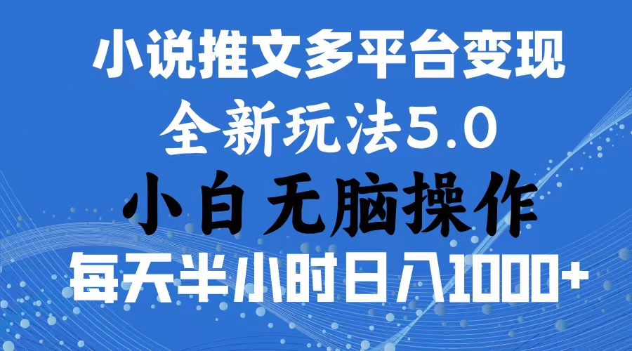 2024年6月份一件分发加持小说推文暴力玩法 新手小白无脑操作日入1000+ …-创业网 - 最新网络创业项目与实战营销教程平台 | cye.cc