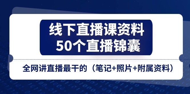 线下直播课资料、50个-直播锦囊，全网讲直播最干的-创业网 - 最新网络创业项目与实战营销教程平台 | cye.cc