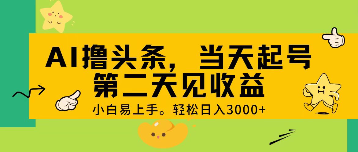 AI撸头条，轻松日入3000+，当天起号，第二天见收益。-创业网 - 最新网络创业项目与实战营销教程平台 | cye.cc