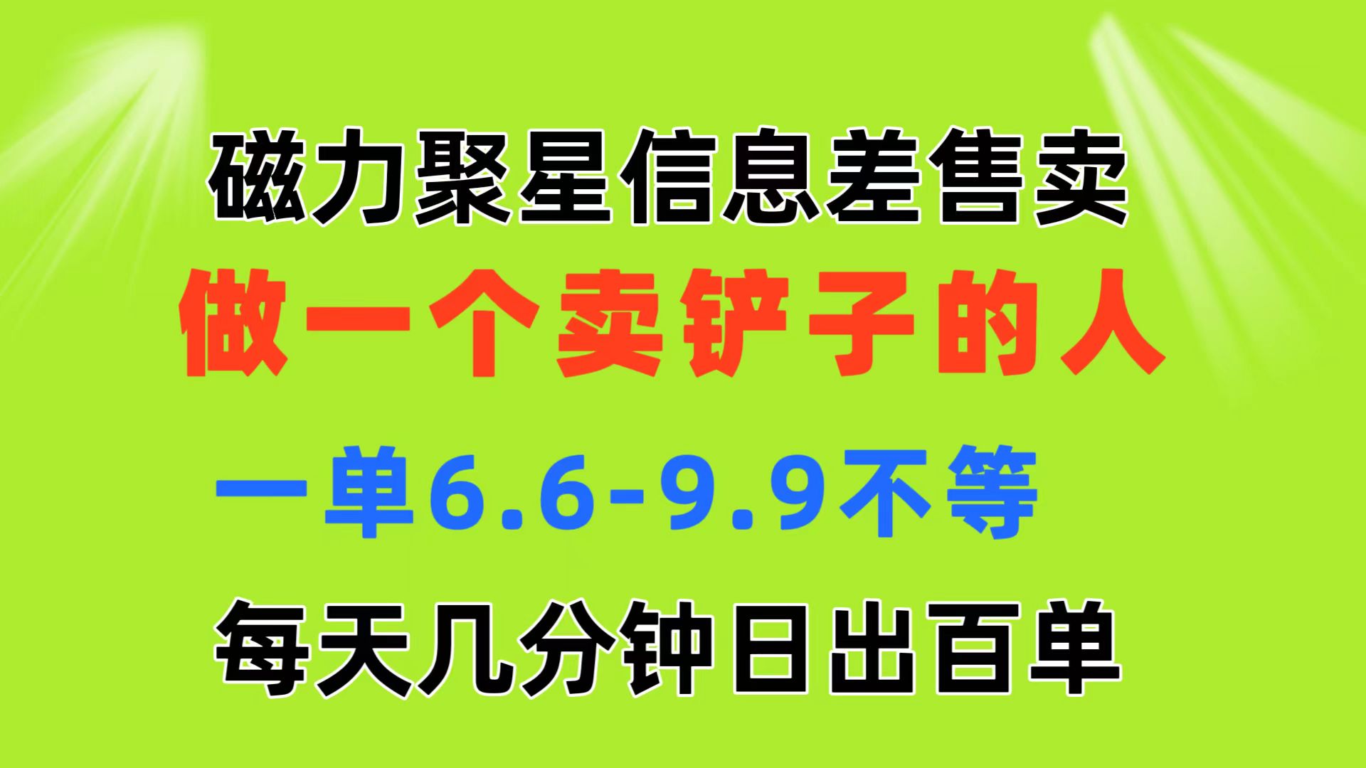 磁力聚星信息差 做一个卖铲子的人 一单6.6-9.9不等  每天几分钟 日出百单-创业网 - 最新网络创业项目与实战营销教程平台 | cye.cc