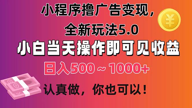 小程序撸广告变现，全新玩法5.0，小白当天操作即可上手，日收益 500~1000+-创业网 - 最新网络创业项目与实战营销教程平台 | cye.cc