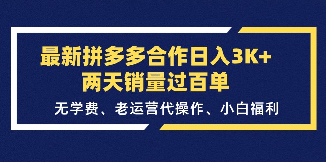 最新拼多多合作日入3K+两天销量过百单，无学费、老运营代操作、小白福利-创业网 - 最新网络创业项目与实战营销教程平台 | cye.cc