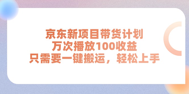 京东新项目带货计划，万次播放100收益，只需要一键搬运，轻松上手-创业网 - 最新网络创业项目与实战营销教程平台 | cye.cc