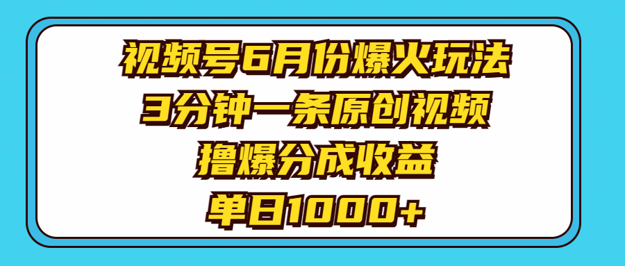 视频号6月份爆火玩法，3分钟一条原创视频，撸爆分成收益，单日1000+-创业网 - 最新网络创业项目与实战营销教程平台 | cye.cc