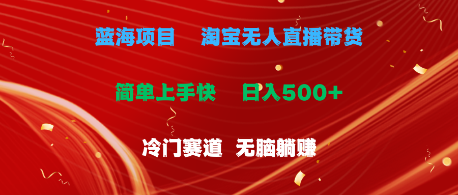 蓝海项目  淘宝无人直播冷门赛道  日赚500+无脑躺赚  小白有手就行-创业网 - 最新网络创业项目与实战营销教程平台 | cye.cc
