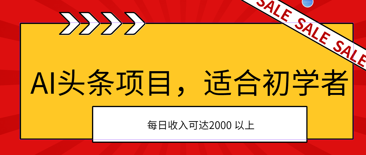 AI头条项目，适合初学者，次日开始盈利，每日收入可达2000元以上-创业网 - 最新网络创业项目与实战营销教程平台 | cye.cc