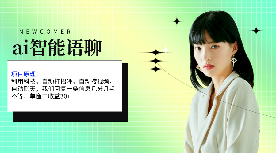 ai智能语聊，单窗口30+单机500+，无脑干！！！-创业网 - 最新网络创业项目与实战营销教程平台 | cye.cc