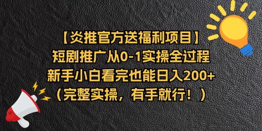 【炎推官方送福利项目】短剧推广从0-1实操全过程，新手小白看完也能日…-创业网 - 最新网络创业项目与实战营销教程平台 | cye.cc