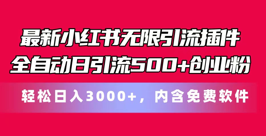 最新小红书无限引流插件全自动日引流500+创业粉，内含免费软件-创业网 - 最新网络创业项目与实战营销教程平台 | cye.cc