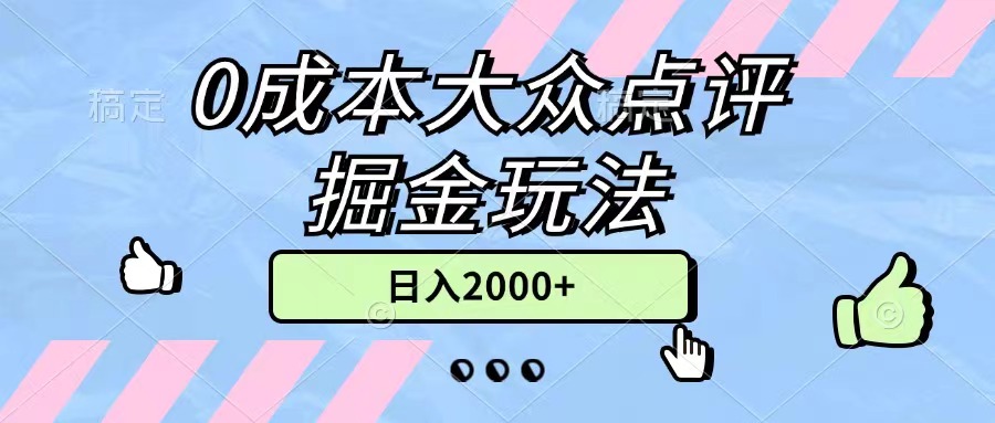 0成本大众点评掘金玩法，几分钟一条原创作品，小白无脑日入2000+无上限-创业网 - 最新网络创业项目与实战营销教程平台 | cye.cc
