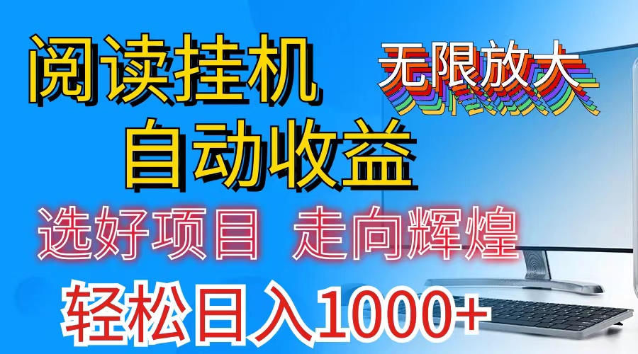 全网最新首码挂机，带有管道收益，轻松日入1000+无上限-创业网 - 最新网络创业项目与实战营销教程平台 | cye.cc