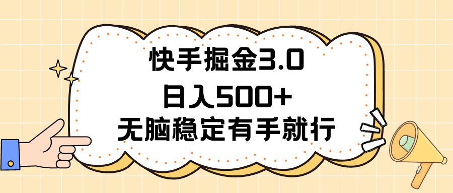 快手掘金3.0最新玩法日入500+   无脑稳定项目-创业网 - 最新网络创业项目与实战营销教程平台 | cye.cc