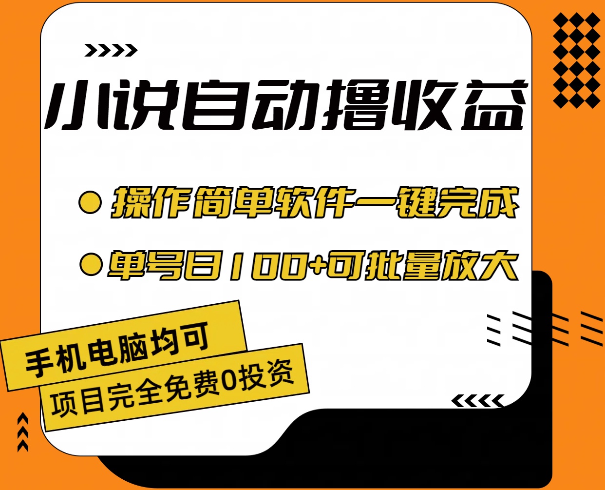 小说全自动撸收益，操作简单，单号日入100+可批量放大-创业网 - 最新网络创业项目与实战营销教程平台 | cye.cc