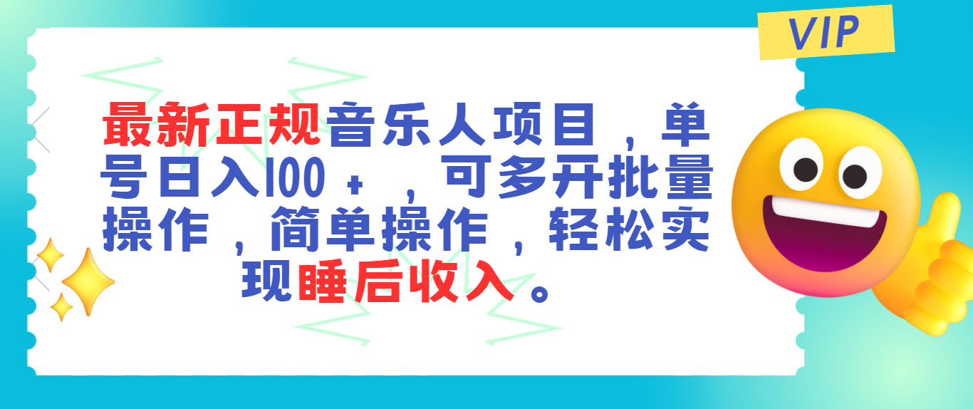 最新正规音乐人项目，单号日入100＋，可多开批量操作，轻松实现睡后收入-创业网 - 最新网络创业项目与实战营销教程平台 | cye.cc