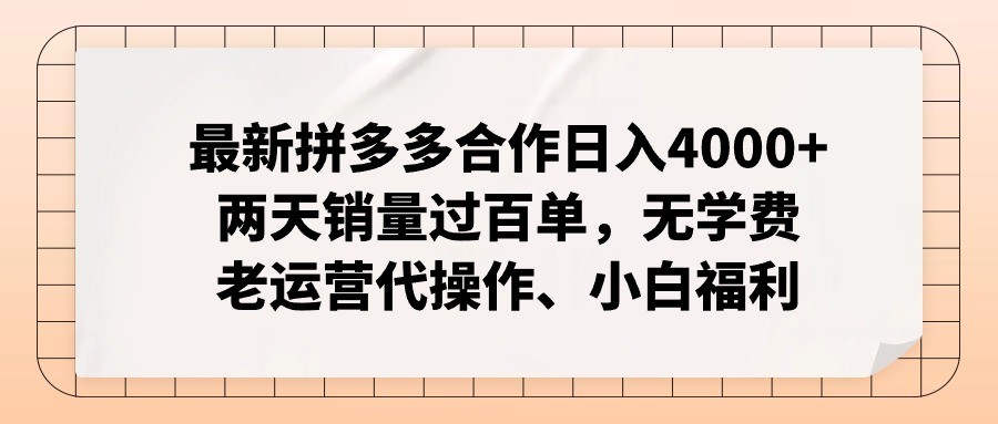 最新拼多多合作日入4000+两天销量过百单，无学费、老运营代操作、小白福利-创业网 - 最新网络创业项目与实战营销教程平台 | cye.cc