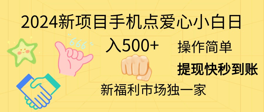 2024新项目手机点爱心小白日入500+-创业网 - 最新网络创业项目与实战营销教程平台 | cye.cc