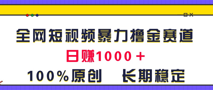 全网短视频暴力撸金赛道，日入1000＋！原创玩法，长期稳定-创业网 - 最新网络创业项目与实战营销教程平台 | cye.cc