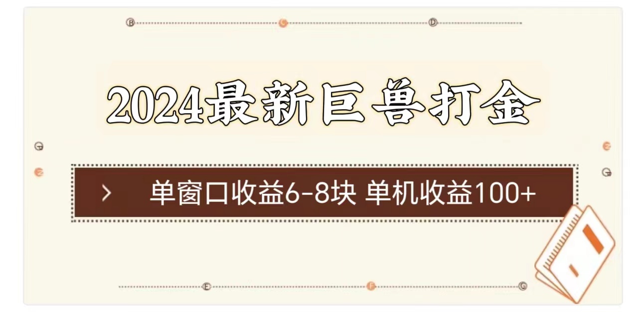 2024最新巨兽打金 单窗口收益6-8块单机收益100+-创业网 - 最新网络创业项目与实战营销教程平台 | cye.cc