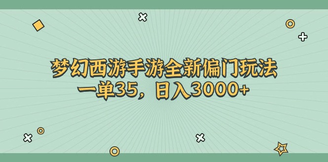 梦幻西游手游全新偏门玩法，一单35，日入3000+-创业网 - 最新网络创业项目与实战营销教程平台 | cye.cc
