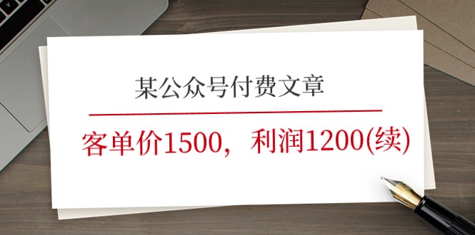 某公众号付费文章《客单价1500，利润1200(续)》市场几乎可以说是空白的-创业网 - 最新网络创业项目与实战营销教程平台 | cye.cc
